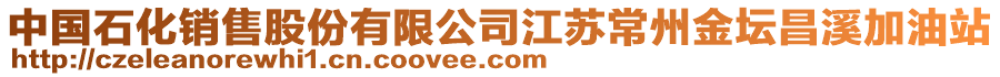 中國石化銷售股份有限公司江蘇常州金壇昌溪加油站