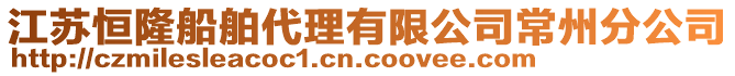 江蘇恒隆船舶代理有限公司常州分公司
