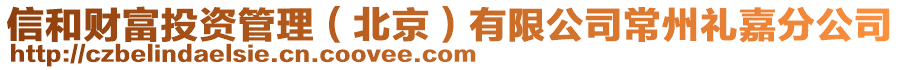 信和財(cái)富投資管理(北京)有限公司常州禮嘉分公司