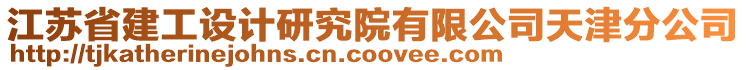 江蘇省建工設計研究院有限公司天津分公司