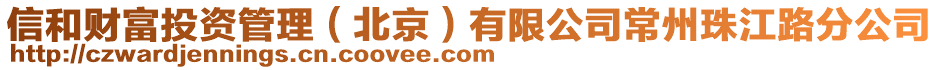 信和財富投資管理(北京)有限公司常州珠江路分公司