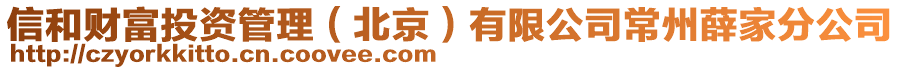 信和財富投資管理（北京）有限公司常州薛家分公司