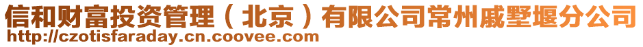 信和財富投資管理（北京）有限公司常州戚墅堰分公司