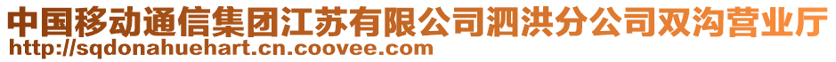 中國(guó)移動(dòng)通信集團(tuán)江蘇有限公司泗洪分公司雙溝營(yíng)業(yè)廳