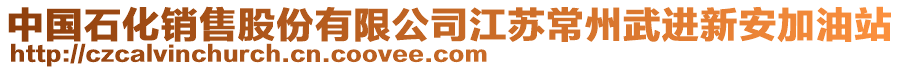 中國石化銷售股份有限公司江蘇常州武進新安加油站