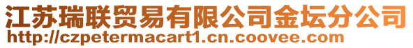 江蘇瑞聯(lián)貿(mào)易有限公司金壇分公司