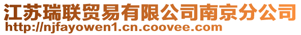 江蘇瑞聯(lián)貿(mào)易有限公司南京分公司