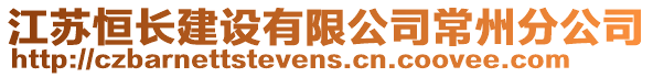 江蘇恒長建設(shè)有限公司常州分公司