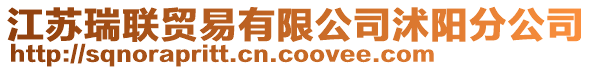 江蘇瑞聯(lián)貿(mào)易有限公司沭陽(yáng)分公司