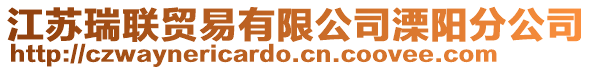 江蘇瑞聯(lián)貿(mào)易有限公司溧陽(yáng)分公司