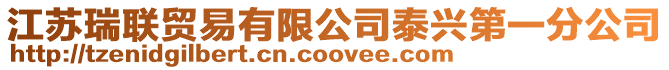 江蘇瑞聯(lián)貿(mào)易有限公司泰興第一分公司