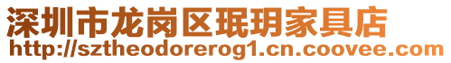 深圳市龍崗區珉玥家具店