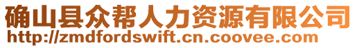 確山縣眾幫人力資源有限公司