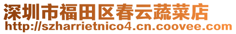 深圳市福田區(qū)春云蔬菜店