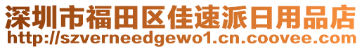 深圳市福田區(qū)佳速派日用品店