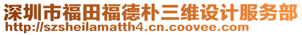 深圳市福田福德樸三維設(shè)計服務(wù)部