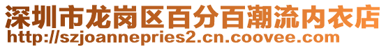 深圳市龍崗區百分百潮流內衣店