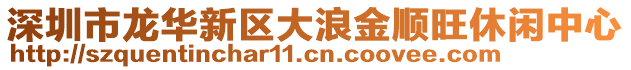 深圳市龍華新區(qū)大浪金順旺休閑中心