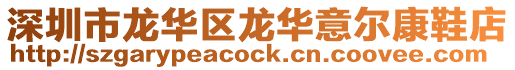深圳市龍華區(qū)龍華意爾康鞋店