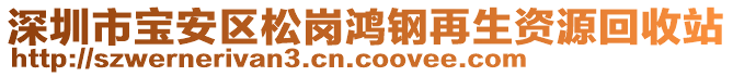 深圳市寶安區(qū)松崗鴻鋼再生資源回收站