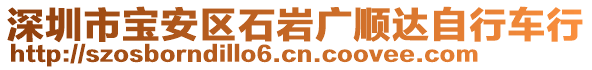 深圳市寶安區石巖廣順達自行車行