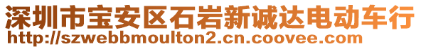 深圳市寶安區(qū)石巖新誠達(dá)電動(dòng)車行