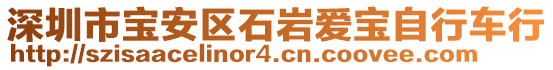 深圳市寶安區(qū)石巖愛(ài)寶自行車行