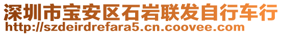 深圳市寶安區(qū)石巖聯(lián)發(fā)自行車行