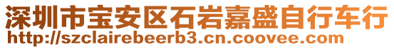 深圳市寶安區(qū)石巖嘉盛自行車行