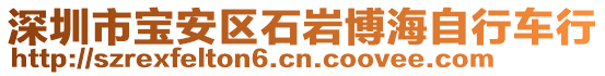 深圳市寶安區(qū)石巖博海自行車行