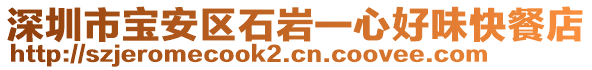 深圳市寶安區(qū)石巖一心好味快餐店