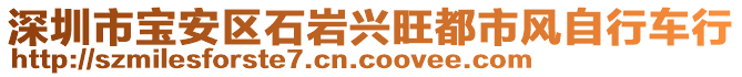 深圳市寶安區(qū)石巖興旺都市風(fēng)自行車行