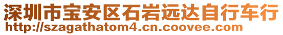 深圳市寶安區(qū)石巖遠(yuǎn)達(dá)自行車行