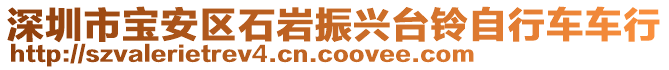 深圳市寶安區(qū)石巖振興臺鈴自行車車行