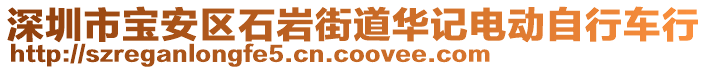 深圳市寶安區石巖街道華記電動自行車行