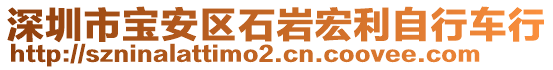 深圳市寶安區(qū)石巖宏利自行車行