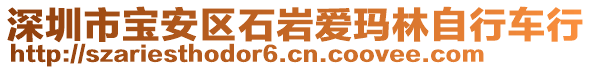 深圳市寶安區(qū)石巖愛瑪林自行車行