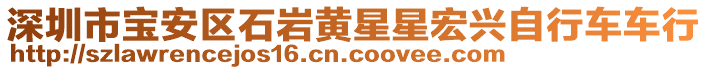 深圳市寶安區(qū)石巖黃星星宏興自行車車行