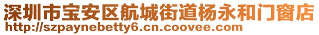 深圳市寶安區(qū)航城街道楊永和門窗店