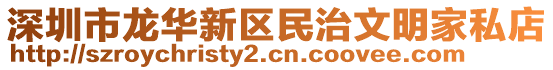 深圳市龍華新區(qū)民治文明家私店