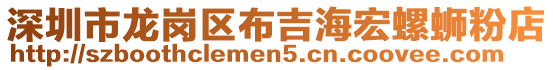 深圳市龍崗區(qū)布吉海宏螺螄粉店