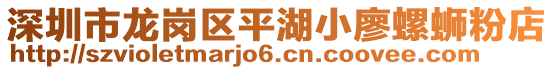 深圳市龍崗區(qū)平湖小廖螺螄粉店