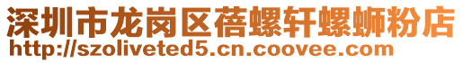 深圳市龍崗區蓓螺軒螺螄粉店