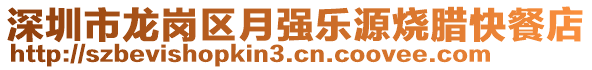 深圳市龍崗區(qū)月強樂源燒臘快餐店