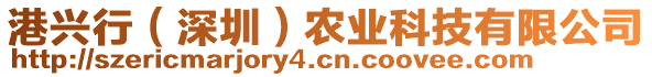 港興行（深圳）農(nóng)業(yè)科技有限公司