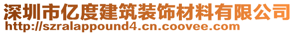 深圳市億度建筑裝飾材料有限公司