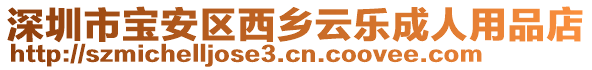 深圳市寶安區(qū)西鄉(xiāng)云樂成人用品店