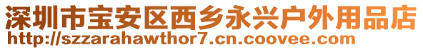 深圳市寶安區(qū)西鄉(xiāng)永興戶(hù)外用品店