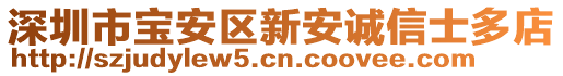 深圳市寶安區(qū)新安誠信士多店