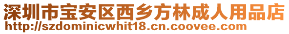 深圳市寶安區(qū)西鄉(xiāng)方林成人用品店